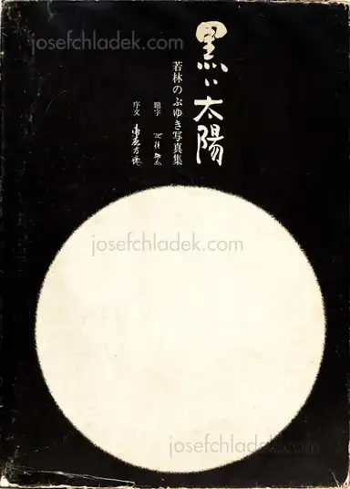 Nobuyuki Wakabayashi - Black Sun - 黒い太陽(若林のぶゆき) . Nobuyuki Wakabayashi - Black Sun - 黒い太陽(若林のぶゆき) .