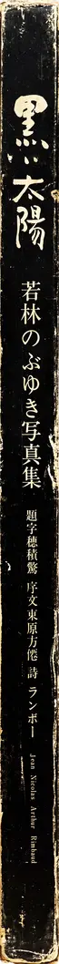 Book spine: Nobuyuki Wakabayashi - Black Sun - 黒い太陽（若林のぶゆき）      .