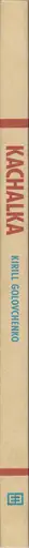 Book spine: Kirill Golovchenko - Kachalka - Muscle Beach
