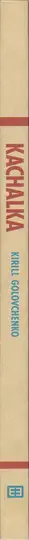 Book spine: Kirill Golovchenko - Kachalka - Muscle Beach