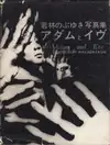 Nobuyuki Wakabayashi - Adam and Eve (‪アダムとイヴ : 若林のぶゆき写真集‬‬)