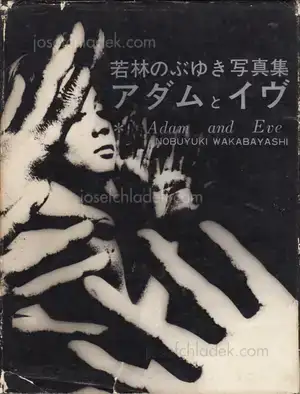 Cover of Nobuyuki Wakabayashi - Adam and Eve (‪アダムとイヴ : 若林のぶゆき写真集‬‬)