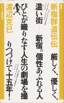 Katsumi Watanabe - Shinjuku gunto den (新宿群盗伝 渡辺克巳)