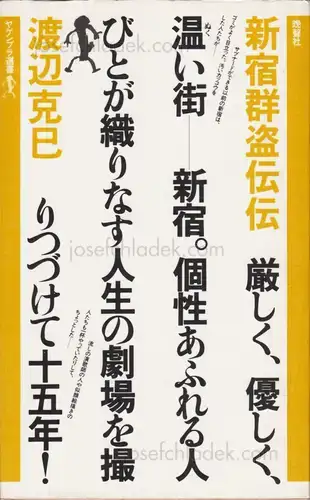 Cover of Katsumi Watanabe - Shinjuku gunto den (新宿群盗伝 渡辺克巳)