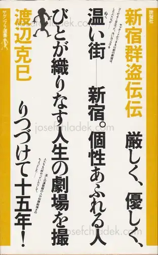 Cover of Katsumi Watanabe - Shinjuku gunto den (新宿群盗伝 渡辺克巳)