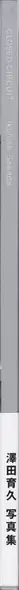 Book spine: Ikuhisa Sawada - closed circuit (フォトグラファー 澤田 育久)