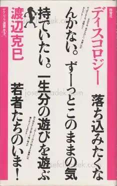 Cover of Katsumi Watanabe - Discology (ディスコロジー 1982年 渡辺克巳)