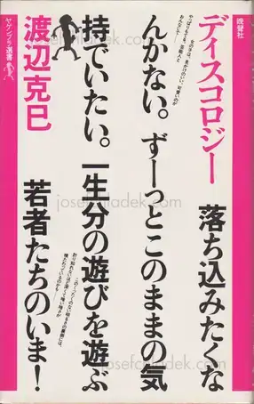 Cover of Katsumi Watanabe - Discology (ディスコロジー 1982年 渡辺克巳)