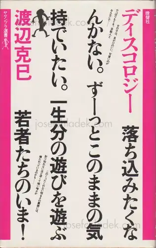 Cover of Katsumi Watanabe - Discology (ディスコロジー 1982年 渡辺克巳)