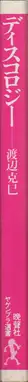 Book spine: Katsumi Watanabe - Discology (ディスコロジー 1982年 渡辺克巳)