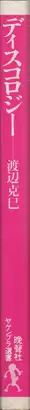 Book spine: Katsumi Watanabe - Discology (ディスコロジー 1982年 渡辺克巳)
