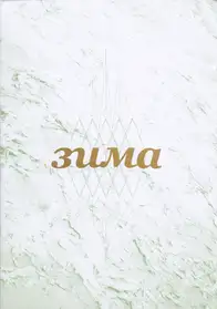 Stefano Reboli - ЗИМА (Zima)