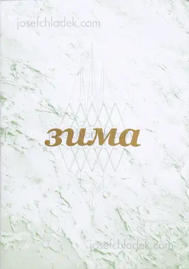 Stefano Reboli - ЗИМА (Zima) Stefano Reboli - ЗИМА (Zima)