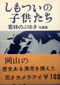 Shimotsui no kodomotachi / Children of Shimotsui (with obi)