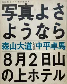 Shashin yo sayonara / Bye Bye Photography (SIGNED)