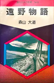 Tono Monogatari/ Tales of Tono 