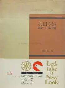 Tokyo International Airport 1946-1972 (WITH OBI)