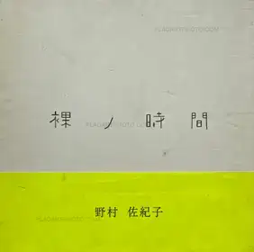 Naked Time / Hadaka no jikan (with obi) 