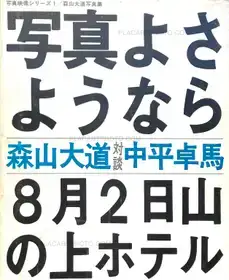 Shashin yo sayonara / Bye Bye Photography