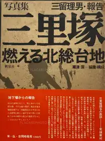 Sanrizuka - Moeru Hokuso daichi / Document 1966-1971 (WITH OBI)