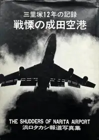 The Shudders of Narita Airport (Signed)