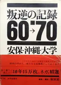 Records of Revolts 60-70 : ANPO, Okinawa and the Struggles on School Campuses