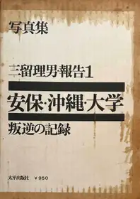 Records of Revolts 60-70 : ANPO, Okinawa and the Struggles on School Campuses (Revised edition)