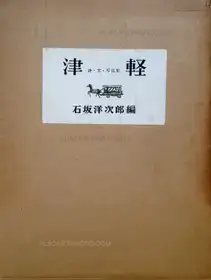 Tsugaru (Original Edition)