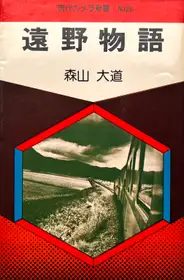 Tono Monogatari / Tales of Tono 
