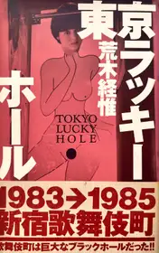 Tokyo Lucky Hole (WITH OBI, 1ST EDT, 1ST PRINTING)