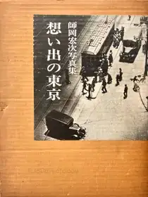 Omoide no Tokyo : Remembrance of Tokyo: Morooka Koji Photo Album